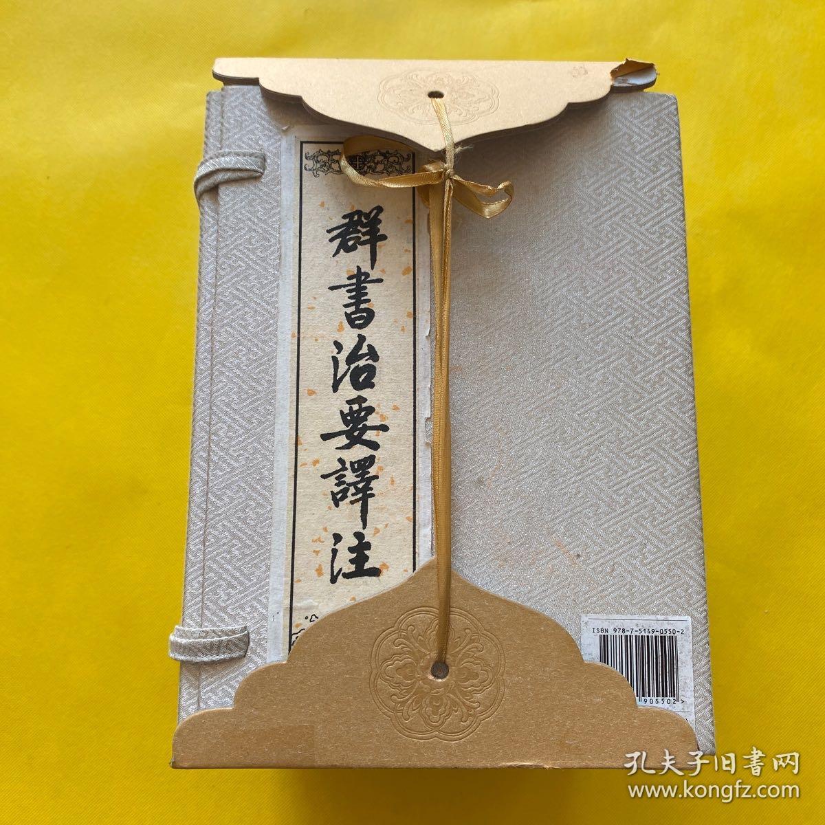 群书治要译注（全注全译 简体版 全十册 五十卷完整本，净空法师等担任顾问、刘余莉教授主编）带外盒 书全新