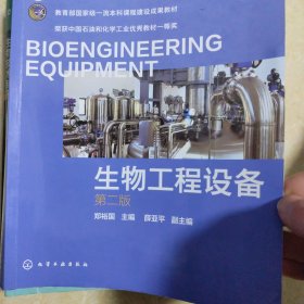 名师名著院士精品系列--生物工程设备（郑裕国 ）（第二版）