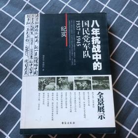 八年抗战中的国民党军队1937-1945