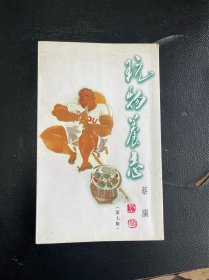 蔡澜游记小品集：玩物养志