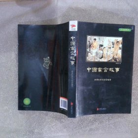 中小学生必读丛书：中国寓言故事