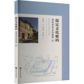 保定密码:讲述历史故事:telling historical and cultural stories:2:2 中外文化 李会斌主编