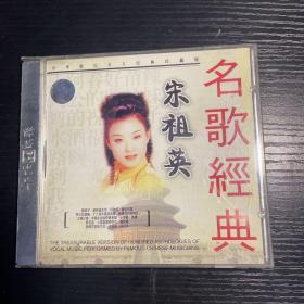 名歌经典——宋祖英（CD收藏碟片几乎无磨损）