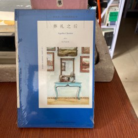 葬礼之后：阿加莎·克里斯蒂侦探作品集30