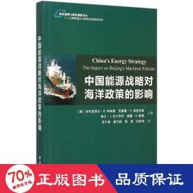 中国能源战略对海洋政策的影响 国防科技 (美)加布里埃尔·b.柯林斯(gabriel b.collins) 主编;李少彦 等 译