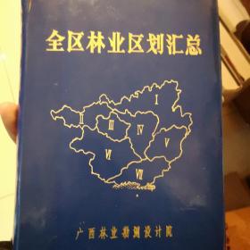 全区林业区划汇总报告