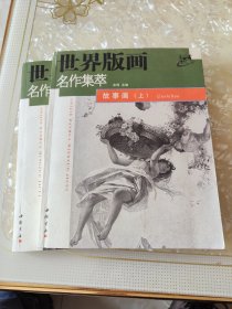 世界版画名作集萃 故事画 上下册