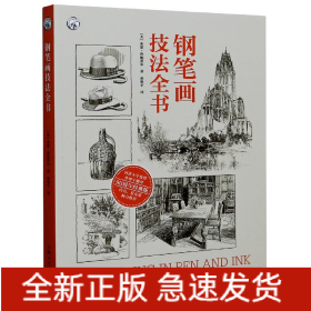 钢笔画技法全书(90周年经典版)/西方经典美术技法译丛