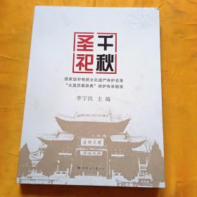 千秋圣祀：国家级非物质文化遗产保护名录太昊伏羲祭典保护传承图录