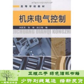 高等学校教材 ：机床电气控制