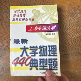 最新大学物理440典型题