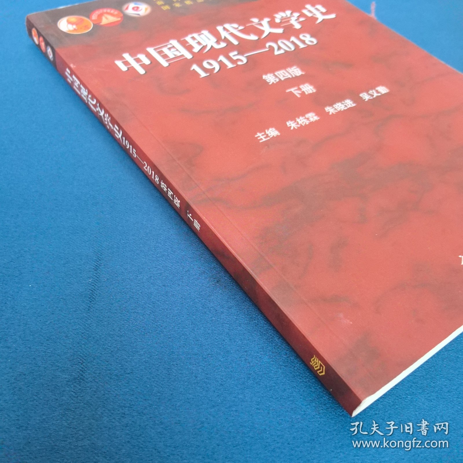 中国现代文学史1915—2018（第四版）下册