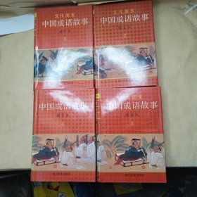 中国成语故事四册全