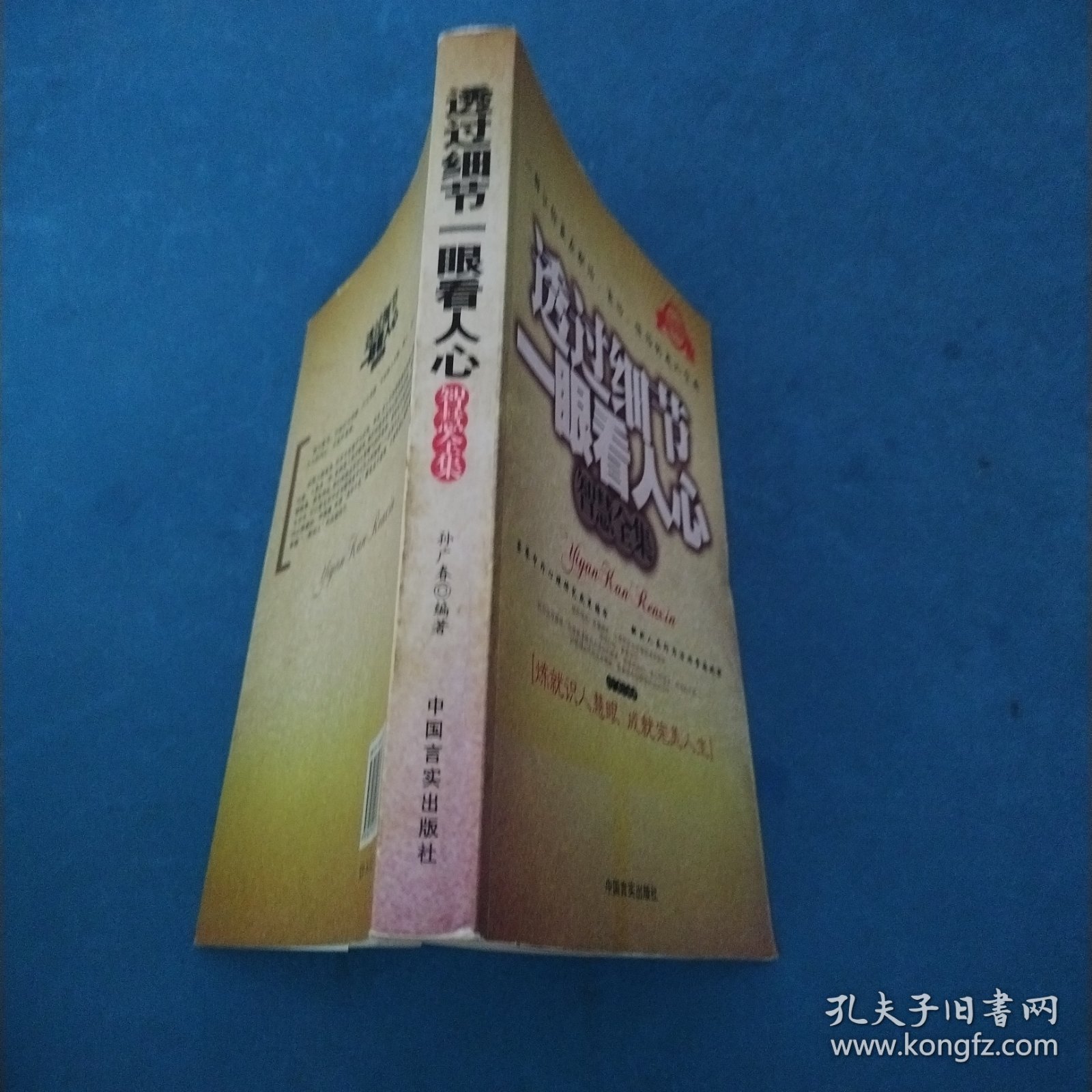 透过细节一眼看人心智慧全集（最新版）