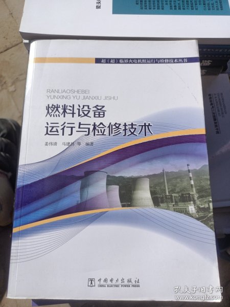 超（超）临界火电机组运行与检修技术丛书 燃料设备运行与检修技术