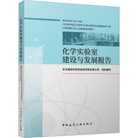 化学实验室建设与发展报告