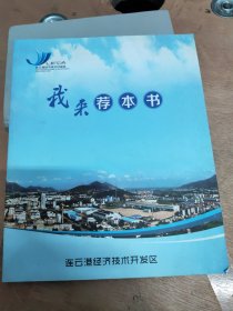 我来荐本书一连云港市开发区经济