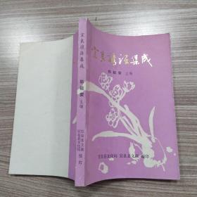 宜良谚语集成（8品小32开外观微有磨损1989年1版1印4000册231页11万字）53404