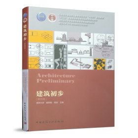 9成新 建筑初步（第四版）田学哲