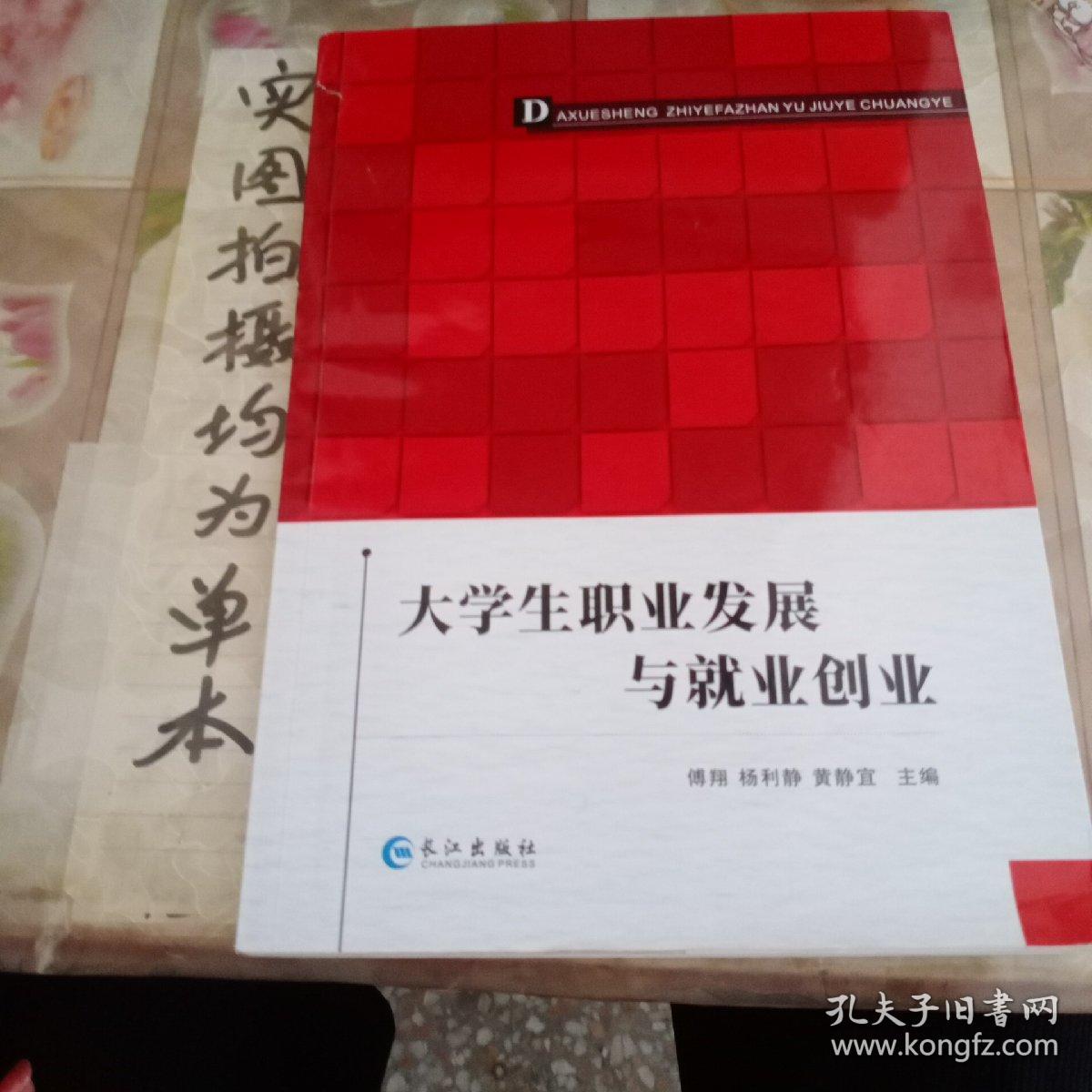 大学生职业发展与就业创业