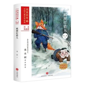 狐狸打猎人/流金百年·中国儿童文学必读 9787545560787 金近 天地