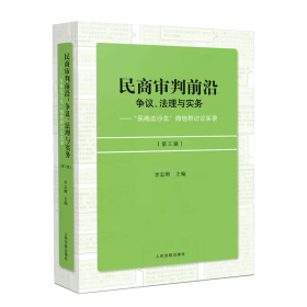 民商审判前沿：争议、法理与实务——“民商法沙龙”微信群讨论实录（第三辑）