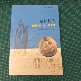 诸神复活：雷翁那图·达·芬奇传