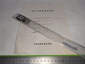 同行专家鉴定意见表，上海师范大学中文系现代文学室副教授杨剑龙拟聘教授。