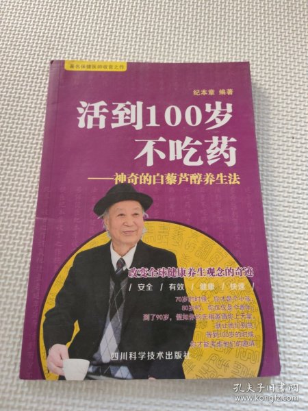 活到100岁不吃药