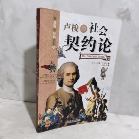 看漫画读经典系列：卢梭的社会契约论