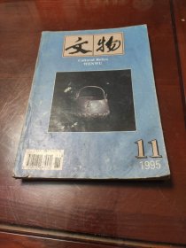 文物1995年11