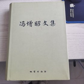 冯增昭文集