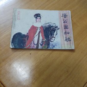 连环画 唐公主和亲（馆藏）