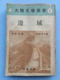 稀见：大陆文学丛书7《边城》沈从文名著。日语版，1938年初版改造社发行。