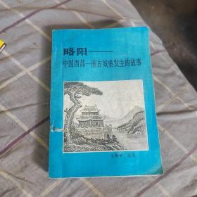 略阳---中国西部一座古城堡发生的故事