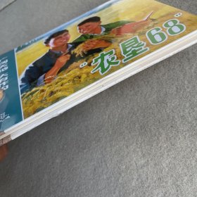 农垦68