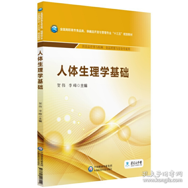 人体生理学基础/全国高职高专食品类、保健品开发与管理专业“十三五”规划教材