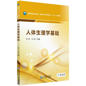 人体生理学基础/全国高职高专食品类、保健品开发与管理专业“十三五”规划教材