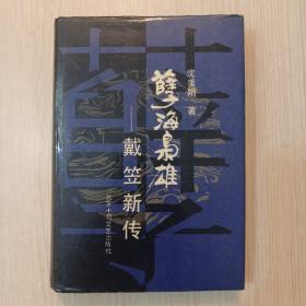 孽海枭雄:戴笠新传