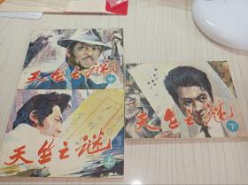 连环画===  天竺之迷 》上中下，库存未阅！！！