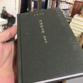 待漏轩文存