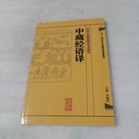 中医古籍整理丛书重刊·中藏经语译