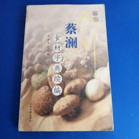 蔡澜食材字典续编