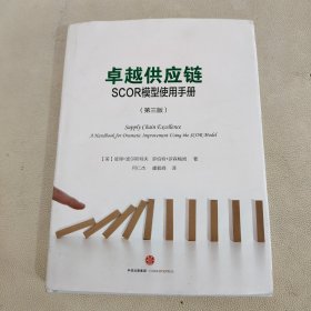 卓越供应链：SCOR模型使用手册