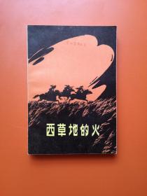 西草地的火：少见内蒙版，32000册，书新角尖无锈