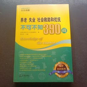 养老、失业、社会救助和优抚不可不知390问