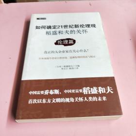 如何确定21世纪新伦理观·稻盛和夫的关怀：伦理篇