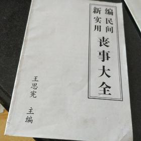 新编实用民间丧事大全