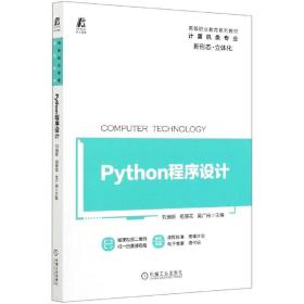 Python程序设计(计算机类专业高等职业教育系列教材) 普通图书/综合图书 刘瑞新 杨景花 吴广裕 机械工业出版社 9787111660415