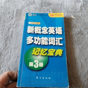 新概念英语多功能词汇记忆宝典（第3册）——东方英语学习丛书